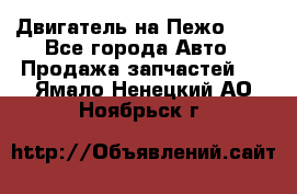 Двигатель на Пежо 206 - Все города Авто » Продажа запчастей   . Ямало-Ненецкий АО,Ноябрьск г.